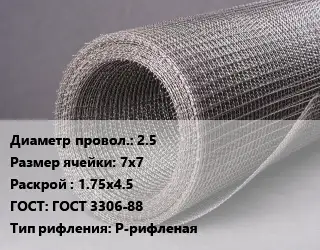 Сетка рифленая металлическая 2.5 Ячейка: 7х7 1.75х4.5 ГОСТ: ГОСТ 3306-88 Р-рифленая